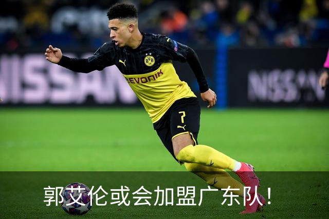 郭艾伦或会加盟广东队！
