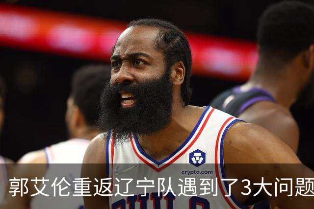 郭艾伦重返辽宁队遇到了3大问题！