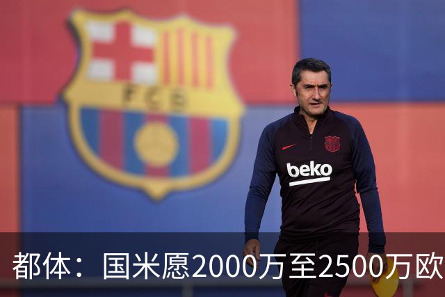 都体：国米愿2000万至2500万欧出售弗拉泰西，亚特兰大和罗马有意