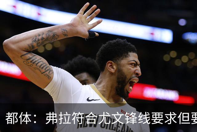都体：弗拉符合尤文锋线要求但要价过高，齐尔克泽不符合尤文预期