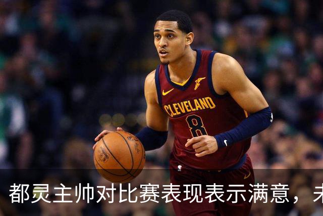 都灵主帅对比赛表现表示满意，未判点球不做评论