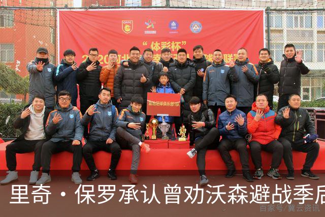 里奇·保罗承认曾劝沃森避战季后赛，掘金球迷怒火转向经纪人