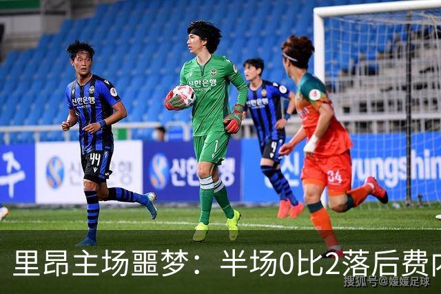 里昂主场噩梦：半场0比2落后费内巴切