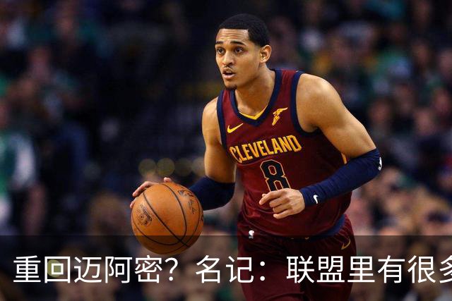 重回迈阿密？名记：联盟里有很多詹姆斯和热火会再次合作的传闻