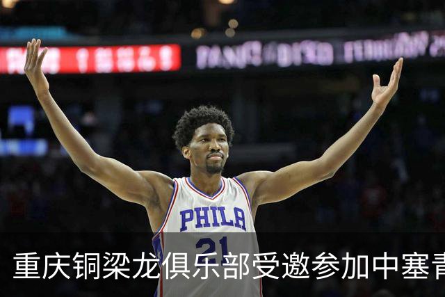 重庆铜梁龙俱乐部受邀参加中塞青少年足球锦标赛