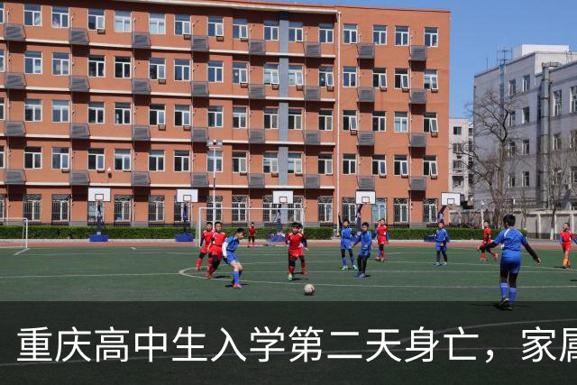 重庆高中生入学第二天身亡，家属质疑处理方式