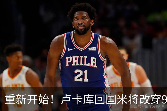 重新开始！卢卡库回国米将改穿90号球衣