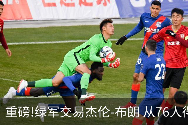 重磅!绿军交易杰伦-布朗 从76人得到乔治+2首轮+2次轮