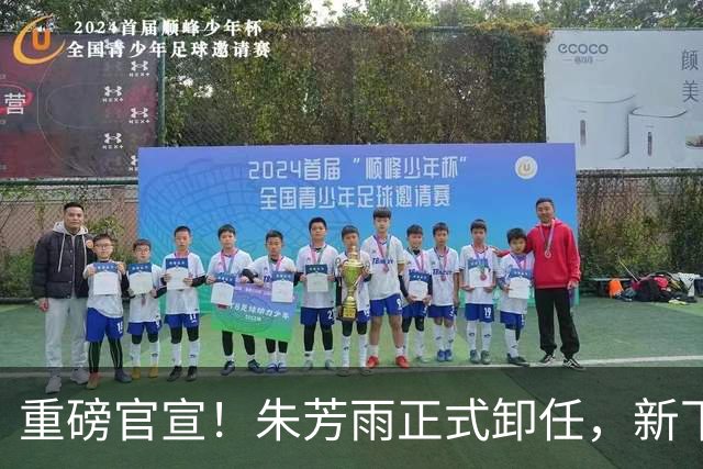 重磅官宣！朱芳雨正式卸任，新下家曝光，接任人选已敲定