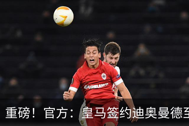 重磅！官方：皇马签约迪奥曼德至2033年 转会总价1.4亿欧