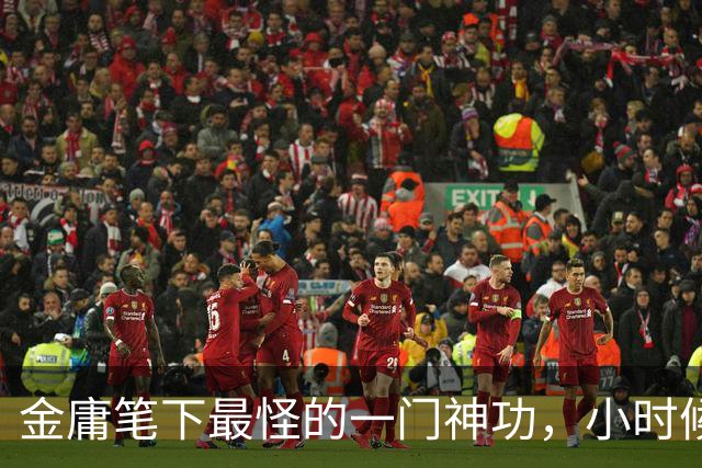 金庸笔下最怪的一门神功，小时候无比向往，长大后看那招式都脸红