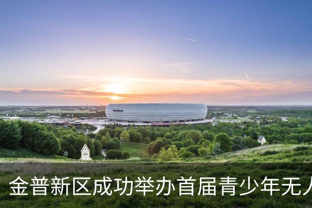 金普新区成功举办首届青少年无人机足球比赛