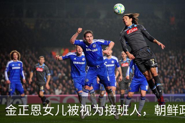 金正恩女儿被视为接班人，朝鲜政权交接初显迹象