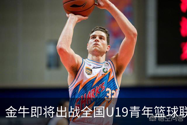 金牛即将出战全国U19青年篮球联赛！球队派出最强阵容😎