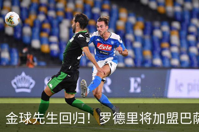 金球先生回归！罗德里将加盟巴萨，西甲赛场迎来新篇章