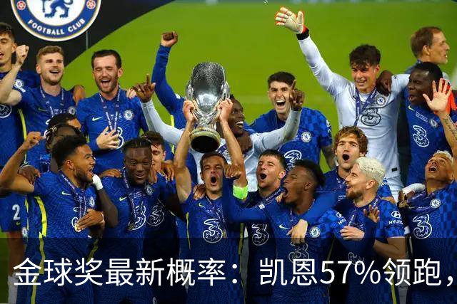金球奖最新概率：凯恩57%领跑，亚马尔17%，罗德里9%，姆巴佩8%