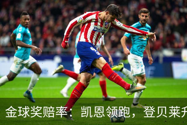 金球奖赔率：凯恩领跑，登贝莱升第2，姆巴佩第3，梅西并列第4