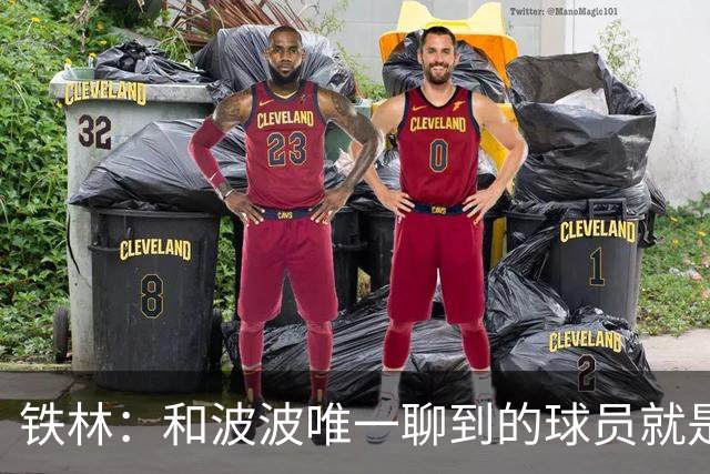 铁林：和波波唯一聊到的球员就是哈珀 他一开口就是夸这个新秀