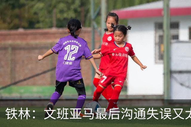 铁林：文班亚马最后沟通失误又太激进 米奇·约翰逊本该叫暂停