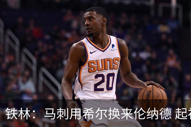 铁林：马刺用希尔换来伦纳德 起初我没看出他有何特别&像下个鲍文