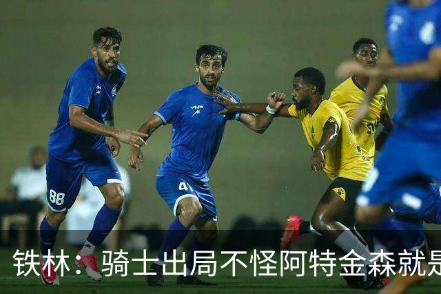 铁林：骑士出局不怪阿特金森就是实力差距 就算G1赢了最后还是1-4