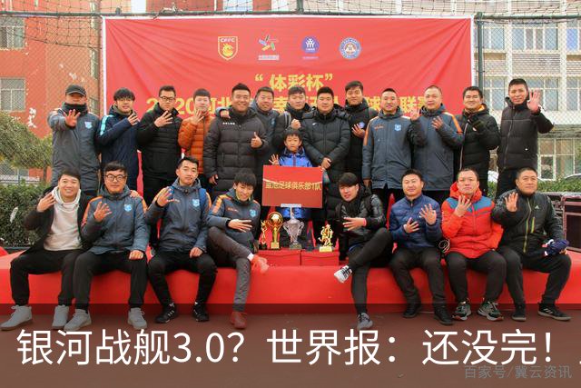 银河战舰3.0？世界报：还没完！皇马计划再签1中场1中卫和1攻击手