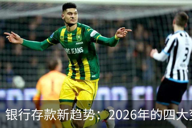 银行存款新趋势：2026年的四大变化