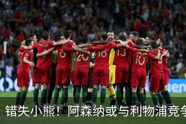 错失小熊！阿森纳或与利物浦竞争巴尔科拉 巴黎要价1.3亿镑