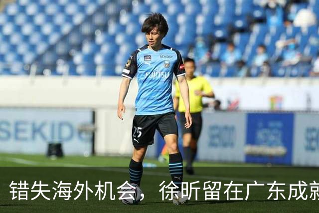 错失海外机会，徐昕留在广东成就未来