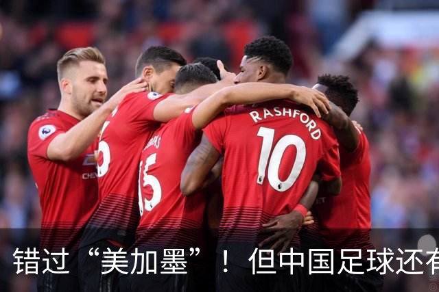 错过“美加墨”！但中国足球还有四个“世界杯”要踢！