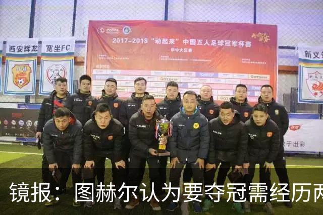 镜报：图赫尔认为要夺冠需经历两次点球大战，英格兰已经在练点球