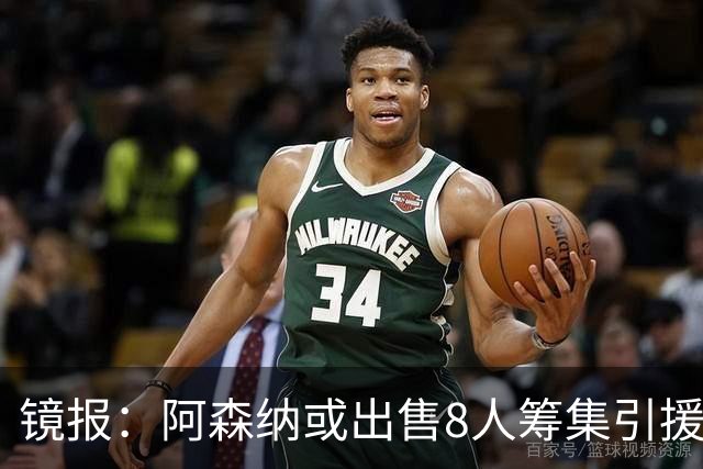 镜报：阿森纳或出售8人筹集引援资金，本·怀特、特罗萨德在列