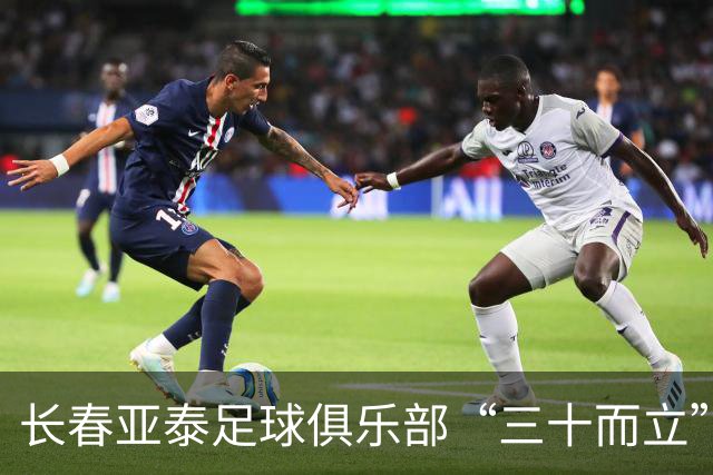长春亚泰足球俱乐部“三十而立” 锚定百年俱乐部建设目标