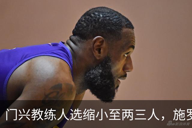 门兴教练人选缩小至两三人，施罗德称候选名单很小