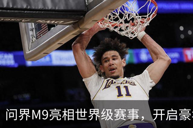 问界M9亮相世界级赛事，开启豪华车市场新篇章