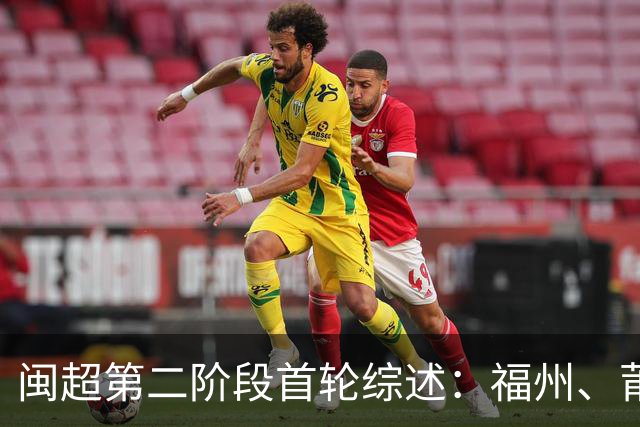 闽超第二阶段首轮综述：福州、莆田取胜暂列前二 厦门、宁德轮空
