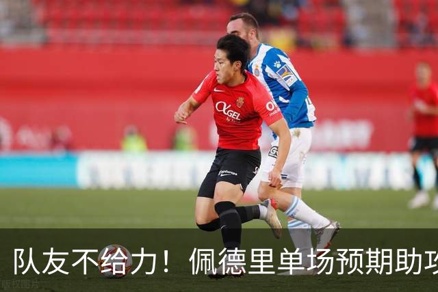 队友不给力！佩德里单场预期助攻值1.23是本届赛事至今最高