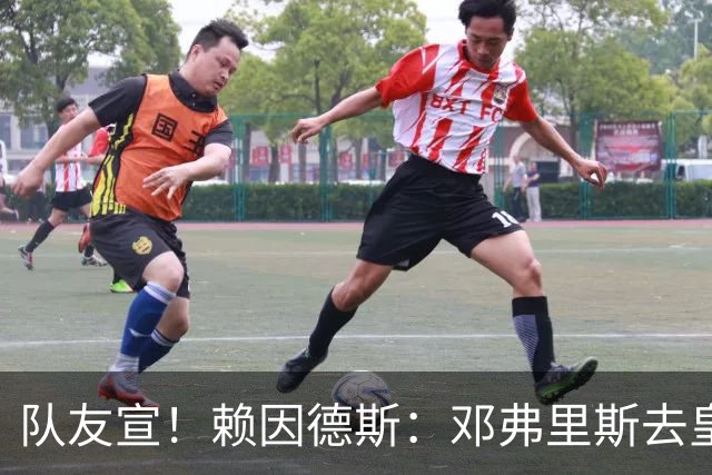 队友宣！赖因德斯：邓弗里斯去皇马？我们都祝贺他，这是巨大飞跃
