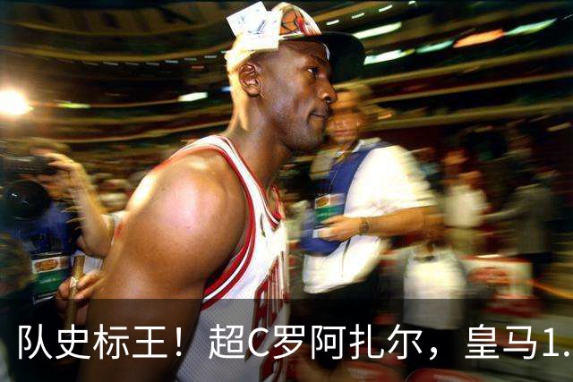 队史标王！超C罗阿扎尔，皇马1.35亿欧签迪奥曼德，引发英超震动