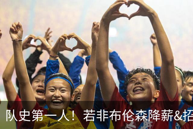 队史第一人！若非布伦森降薪&招募大学队友 尼克斯绝无可能夺冠