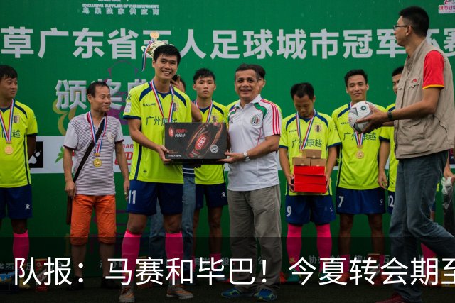 队报：马赛和毕巴！今夏转会期至今为止五大联赛仅两队仍未引援