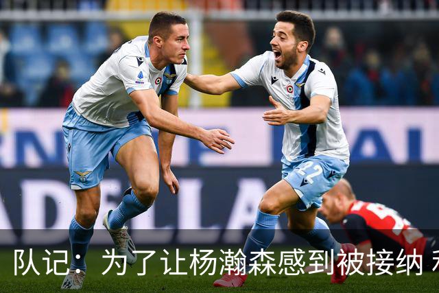 队记：为了让杨瀚森感到被接纳 利拉德也有在努力学习中文