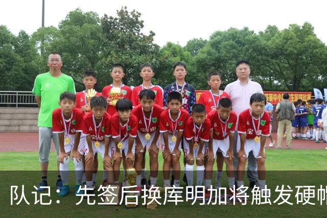 队记：先签后换库明加将触发硬帽 骑士&老鹰均需处理工资帽问题