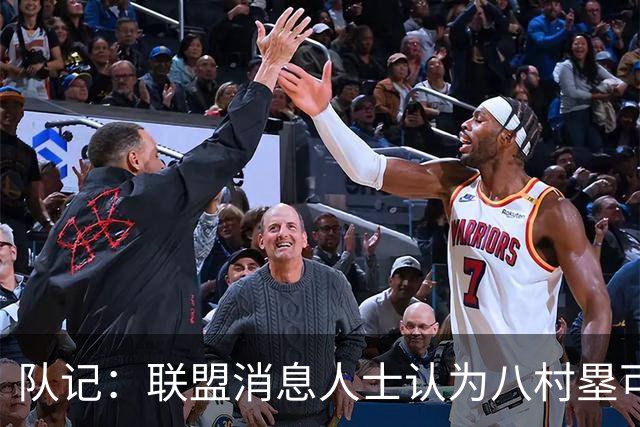 队记：联盟消息人士认为八村塁可能离队 需要在自由市场上找合同