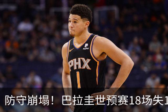 防守崩塌！巴拉圭世预赛18场失10球 世界杯首战半场丢3球