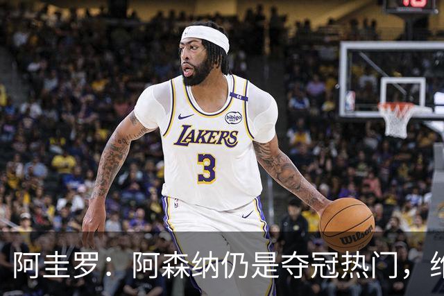 阿圭罗：阿森纳仍是夺冠热门，维拉与切尔西不容忽视