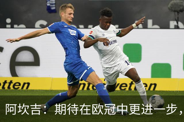 阿坎吉：期待在欧冠中更进一步，首个赛季斐然成绩