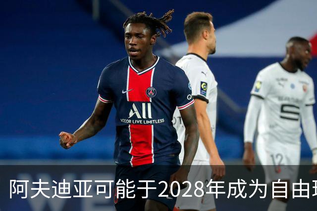 阿夫迪亚可能于2028年成为自由球员，开拓者薪资空间不足