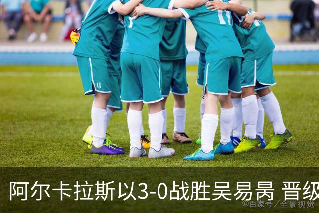 阿尔卡拉斯以3-0战胜吴易昺 晋级美网16强并致敬《奥德赛
