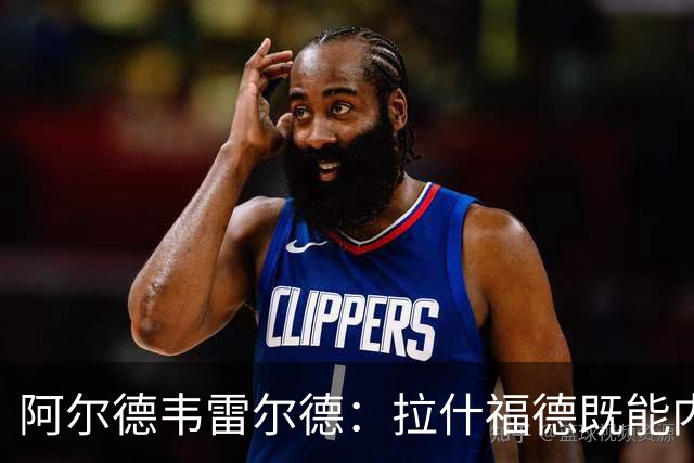 阿尔德韦雷尔德：拉什福德既能内切也能下底，他将是热刺完美引援